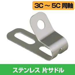 ◆即決 屋外向 同軸ケーブル ステンレス サドル 3C・４Ｃ・5C 10個