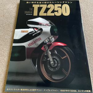 【送料込み】ヤマハ TZ250 熱い時代を走り続けたレーシングマシン、ヤマハTZ250の全て