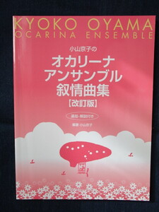 楽譜　小山京子のオカリーナ　アンサンブル　叙情曲集（改訂版）　発行２０１１年１１月　中古品