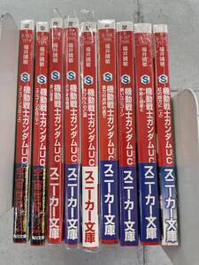 【新品未読本あり！】機動戦士ガンダムUC　1-9巻　非全巻セット　ユニコーン　角川スニーカー文庫　※TB1