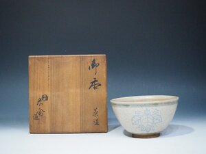 横井米禽　茶道具　【御本茶碗 】　共箱　●桐絵　≪名古屋≫　東雲焼　茶碗　 真作｜「茶道具買取」《小川処堂》