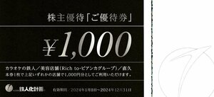 鉄人化計画 株主優待 カラオケの鉄人他 3000円分 送料込