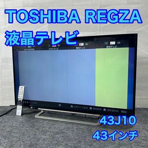 TOSHIBA 液晶テレビ 43J10 REGZA 43インチ 2015年製 家電 d2975東芝 テレビ レグザ 2015年 ひとり暮らし 寝室 