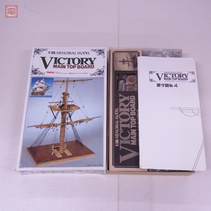 未組立 イマイ 1/35 H.M.S.ビクトリー メイントップボード メモリアルモデルシリーズ IMAI VICTORY MAIN TOP BOARD【20