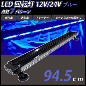 LED 回転灯 94.5cm バータイプ ブルー 青色 大型 12v 24v COB シガーソケット電源 パトランプ ライト 作業灯 パトロール 警告灯 船舶 車