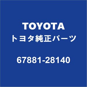 TOYOTAトヨタ純正 ノア バックドアパネルウエザストリップ 67881-28140