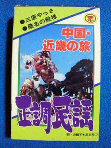 カセットテープ★正調民謡　中国・近畿の旅　唄とお囃子：於本社中　◆動作確認済良好◆　1415ｂ