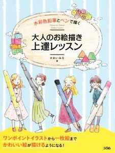 水彩色鉛筆とペンで描く大人のお絵描き上達レッスン/かわいみな(著者)