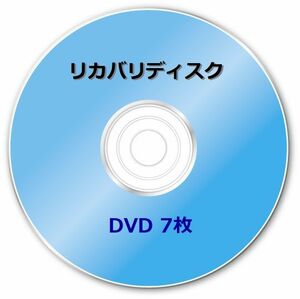 ☆富士通　AH42/U (FMVA42UB　FMVA42UW)　Windows 8.1 64bit　再セットアップ　リカバリディスク （DVD 7枚）