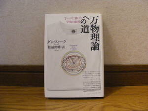 「万物理論への道」ダン・フォーク/著、松浦俊輔/訳・・・Tシャツに描ける宇宙の原理