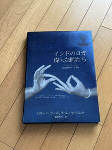 インドのヨガ偉大な師たち　ビラード・ラージャラーム・ヤージニク　ハードカバー本
