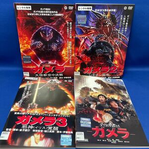 【DVD】ガメラ 1・2・3・小さな勇者たち 合計4枚セット/ 1.大怪獣空中決戦 2.レギオン襲来 3.邪神〈イリス〉覚醒 / 特撮映画 レンタル落ち