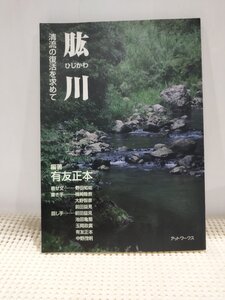 肱川　清流の復活を求めて　有友正本/野田知祐/他　アットワークス【ac02v】