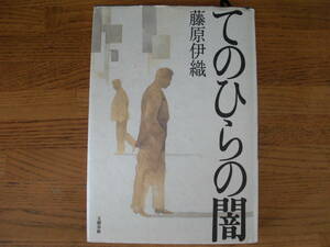 ◎藤原伊織《てのひらの闇》◎文藝春秋 (単行本) 