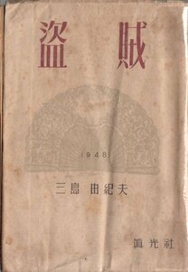 盗賊 三島由紀夫 真光社 昭和23年