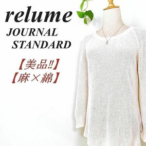 【美品】 JOURNAL STANDARD ジャーナルスタンダード relume サマーニット 麻×綿 7分袖 ライトアイボリー F