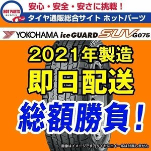 在庫有即納 総額 90,800円 本州4本送料込 2021年製 Ice Guard SUV G075 275/50R20 アイスガード タイヤ 1本価格★