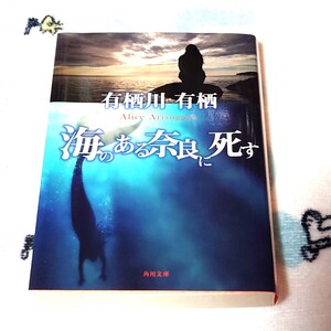 海のある奈良に死す　有栖川有栖　角川文庫　ミステリ　火村英生シリーズ