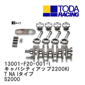 【戸田レーシング】 キャパシティアップ2200KIT NA Iタイプ ホンダ S2000 F20C(S2000) [13001-F20-001-I]