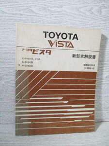 □TOYOTA VISTA トヨタビスタ 新型車解説書 昭和61年8月(1986-8)