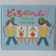 どっちがへん？　絵本　いわいとしお　保育　絵本　読み聞かせ　面白い絵本