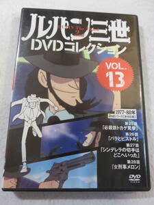 アニメDVD『ルパン三世 DVDコレクション　VOL.13　2ndシリーズ。第25話～第28話。必殺トカゲ見参。バラとピストル。他』同梱可能。即決。