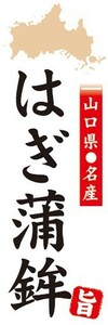 のぼり　山口県名産　はぎ蒲鉾　はぎかまぼこ　のぼり旗