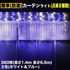 クリスマス イルミネーション 防滴 カーテン ライト 電飾 LED 高さ1.4m 長さ6.5m 360球 2色 白・ブルー 8種類点滅 Ａコントローラセット