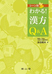 [A12347974]シーン別 わかる!漢方Q&A