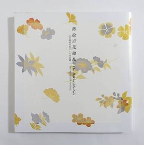 『蒔絵百花繚乱 江戸時代の名工とその系譜』 図録 検索) 蒔絵 漆芸 柴田是真 山本春正 御用蒔絵師 提物 印籠 超絶技巧