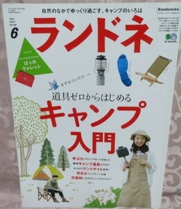 【ランドネ 2017年6月号No.88】特集：道具ゼロからはじめるキャンプ入門★手ぶらでキャンプ/厳選キャンプ道具カタログ/焚火マイスター