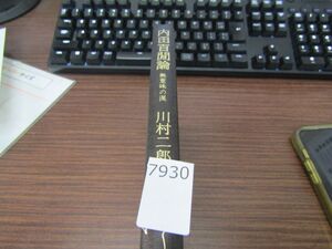 7930　内田百聞論　無意味の涙　川村二郎