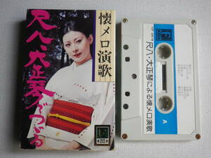 ◆カセット◆尺八・大正琴でつづる懐メロ演歌　村岡実　吉岡錦正　中古カセットテープ多数出品中！