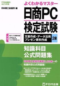 よくわかるマスター 日商PC検定試験 文書作成・データ活用・プレゼン資料作成2級 知識科目公式問題集