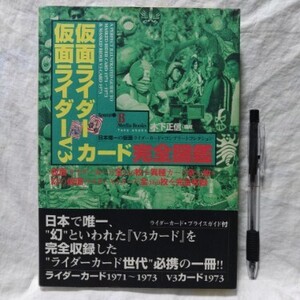 仮面ライダー 仮面ライダーV3 カード 完全図鑑　木下正信・構成　検索用：カルビー仮面ライダースナック　ライダーカード　V3カード