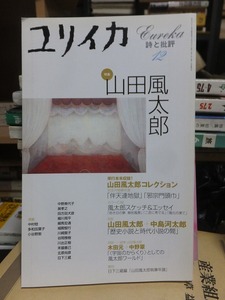 ユリイカ　　　　特集　山田風太郎　　　2001年12月号　　　　　青土社