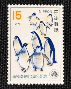 [24090805]【南極条約10周年記念】単片「ペンギン」15円 1971年発行 美品