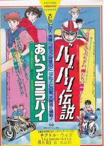 「あいつとララバイ」「バリバリ伝説」映画チラシ