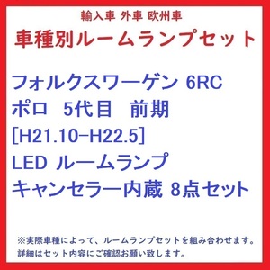 フォルクスワーゲン 6RC ポロ　5代目　前期 [H21.10-H22.5] LED ルームランプ キャンセラー内蔵 8点セット