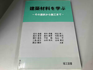 建築材料を学ぶ 谷川恭雄　※書き込み有り