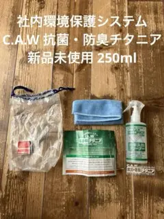 社内環境保護システム C.A.W 抗菌・防臭チタニア 新品未使用 250ml