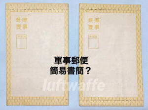 軍事郵便 未使用 簡易書簡？ 2種 中古 劣化有り 日本軍 帝国郵便