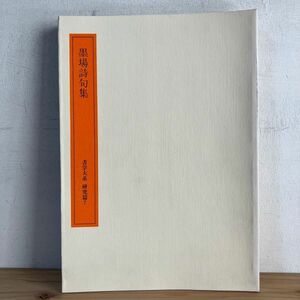 シヲ☆0321t[書学大系 研究篇7 墨場詩句集] 図録 1984年