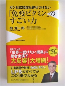 状態良好★免疫ビタミンのすごい力★ガンも認知症も寄せつけない (ワニブックスPLUS新書) 杣源一郎★帯付き定価９１３円★ワニブックス