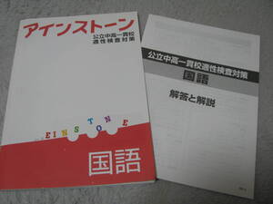 アインストーン 国語 公立中高一貫校適性検査対策 (中学受験版)＋別冊解答解説 好学出版 未使用品 送料無料！