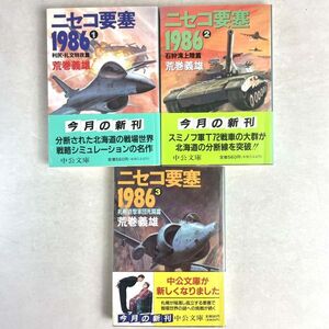 ニセコ要塞1986 全3巻セット　荒巻義雄　中公文庫