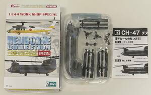 送料220円〜 希少 ブリスター未開封品 F-toys エフトイズ 1/144 ヘリボーンコレクション スペシャル 2-A CH-47 チヌーク イギリス空軍