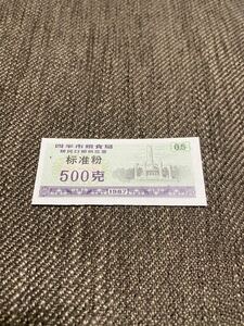【未使用 】中国　配給券　四平市 標準粉 500g 1987年⑩