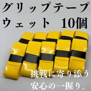 テニス グリップテープ 野球 バット バドミントン ゴルフ ウェット 10個 黄