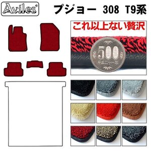 最高級 フロアマット プジョー 308 T9系 左H MT車 H26.11-【全国一律送料無料】【9色より選択】